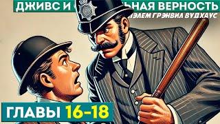 ДЖИВС и Феодальная Верность ГЛАВЫ 16-18  П.Г. Вудхаус  Аудиокнига  Юмор