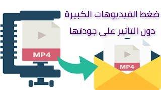 ضغط الفيديوهات الكبيرة دون التاثير على جودتها Compress Video