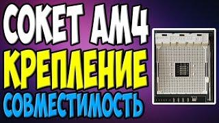 КРЕПЛЕНИЕ АМ4 И СОВМЕСТИМОСТЬ С АМ3 ЧТО И КАК?