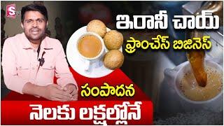 Hyderabadi Irani Chai Franchise  Low cost Chai Franchise Business  SumanTV Money