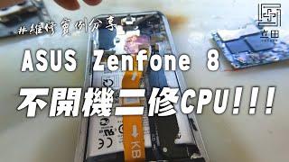 Asus Zenfone 8 不開機又是三修機  又是資料重要‼️ 這次能幸運的修復開機嗎？