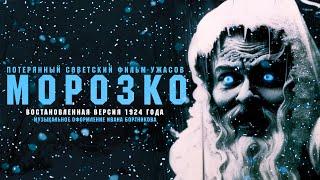 Морозко 1924 Юрий Желябужский  Восстановленная версия фильма впервые спустя 99 лет.