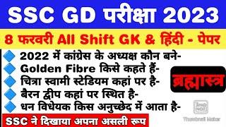 SSC GD 8th February Exam Analysis  ssc gd 8th feb all shift questions  ssc gd 8 फरवरी exam review