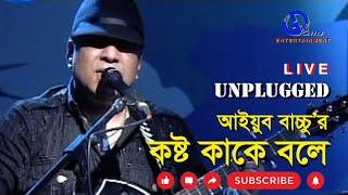 কষ্ট কাকে বলে । আইয়ুব বাচ্চু। Koshto Kake Bole। Ayub Bachchu । Direction Ahidul Azam Tipu @GILD360