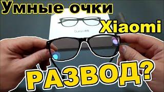 Очки Xiaomi Умные или Так себе?