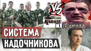 Вадим Старов Система Кадочникова vs Каратэ # 1 Спецназ защита чести мастера Алексея Кадочникова.