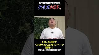 shorts クイズショー 〜AGF®編〜