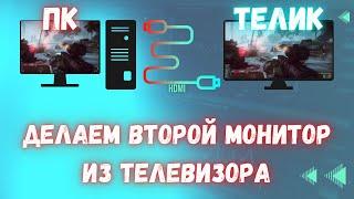 Подключение пк к телевизору через HDMI  Второй монитор из телевизора