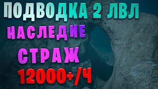 Подводные Руины Сикрайи 2 уровень. Страж Наследие. 312409. 1 свиток 12000+. Black Desert