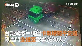 台鐵鶯歌＝桃園卡車硬闖平交道　限高門全撞歪影響7680人