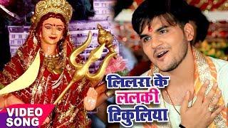 सबसे हिट देवी गीत - Arvind Akela Kallu - लिलरा के ललकी टिकुलिया - Bhojpuri Devi Bhajan