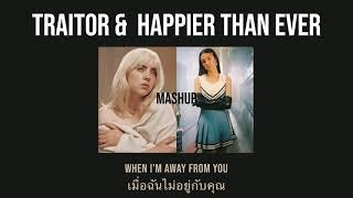 THAISUB Traitor & Happier Than Ever Mashup  - Olivia Rodrigo And Billie Eilish แปลเพลง