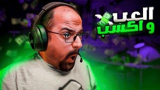 كيف تربح من الألعاب  Make money from Gaming