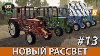 Farming Simulator 19  Новый Рассвет #13