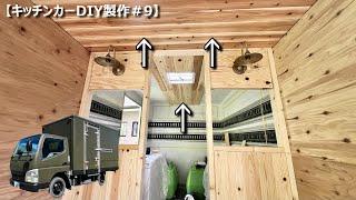 【キッチンカーDIY製作＃9】ついに自作のキッチンカーの天井が板張りに！