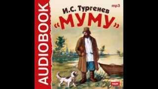 2000409 Аудиокнига. Тургенев Иван Сергеевич. «Муму»