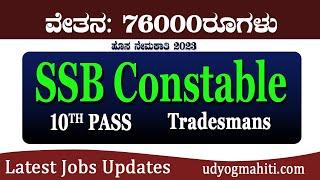 ssb constable tradesman recruitment 2023  SSB 543 POST TRADESMAN  10TH PASS  MUNNACOMPUTER