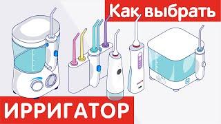 Как выбрать ИРРИГАТОР?