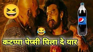 कटप्पा पेप्सी पिला दे यार   Bahubali 2 Funny Dubbing Video  Garmi Comedy Video