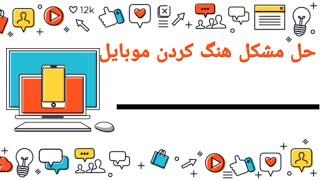 حل مشکل هنگ کردن موبایل