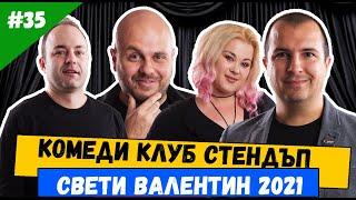 Stand up Comedy с КОМЕДИ КЛУБ СОФИЯ на Свети Валентин 2021