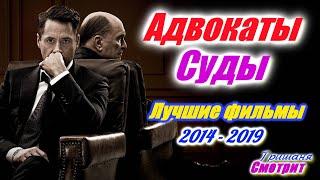 Адвокаты. Лучшие фильмы про юристов адвокатов судей и судебные дела правосудие. С 2014 по 2019