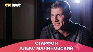 Алекс Малиновский  Старфон