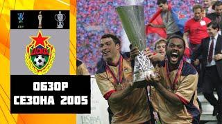 ЦСКА в сезоне 2005 или как наш футбол пробил дно за 15 лет