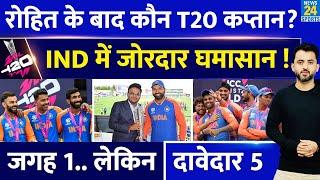 Rohit Sharma के बाद कौन होगा Team India का New T20 Captain 5 दावेदार तैयार  T20 World Cup