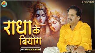 #Bharat Sharma Vyas का सुपरहिट पूर्वी गीत - #राधा के बियोग - Purvi Radha Krishna Bhajan - Live Video