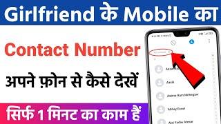 GF के फोन का Contact Number अपने फोन में देखो  Dusre ka contact number apne phone mein kaise dekhen