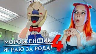 МОРОЖЕНЩИК 4 - ИГРАЮ за РОДА НАШЛА СЕКРЕТНУЮ КОМНАТУ  Ice Scream 4 Фабрика Рода