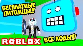 НОВЫЙ СИМУЛЯТОР РОБОТА СТРОИМ СУПЕР ТАЙКОН БАЗУ ВСЕ КОДЫ СИМУЛЯТОР РОБОТА ROBLOX Robot Simulator