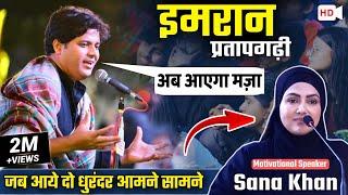 IMRAN PRATAPGARHI और Sana Khan जब आए आमने सामने  Viral Speech  रोंगटे खड़े हो जाएंगे