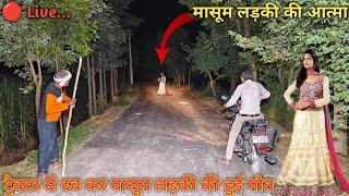 Creepy School girl  रात 12 बजे  Real Ghost Walk On Road  Haunted Devil Baby Girl Live Ghost