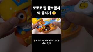 뽀로로 밥 줄까말까 약올리기  Full  Utube #toy #장난감 #satisfying #toyunboxing #squishy #asmr #diy #pororo