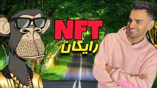 اموزش دریافت nft رایگان  دریافت nft که ۷۰۰ میلیون سود داد