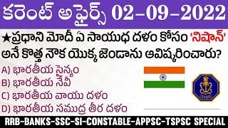 02 September 2022 Current Affairs   Daily Current Affairs in Telugu  MCQ Current Affairs in Telugu