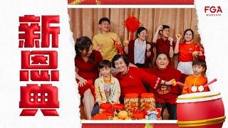 【 新恩典 】2024贺岁新年单曲｜Official Music Video  FGA Worship