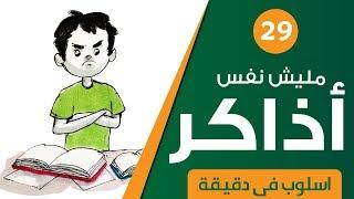 أنا زهقان وطهقان من المذاكرة ... أعمل إيه؟ مليش نفس أذااااااااكر... أسلوب في دقيقة حلقة 29