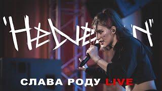 HELVEGEN - Слава роду LIVE