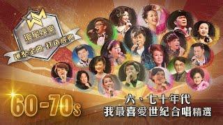 60-70年代丨我最喜愛世紀合唱精選 環星娛樂 - 匯聚金曲丨打造經典