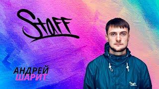 Шарю за бренд Staff. История бренда Staff