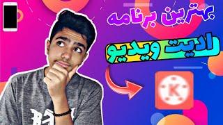 معرفی بهترین اپلیکیشن ادیت موبایلIntroducing the best mobile editing application