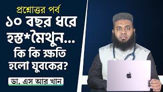 ১০ বছর ধরে হস্ত*মৈথুন... কি কি ক্ষতি হলো যুবকের? #ডাএসআরখান  #DrSRKhan