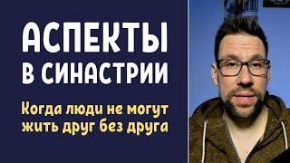  Аспекты в синастрии как они работают на самом деле