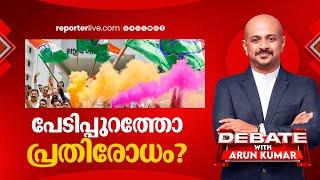 പേടിപ്പുറത്തോ പ്രതിരോധം?  DEBATE WITH ARUN KUMAR