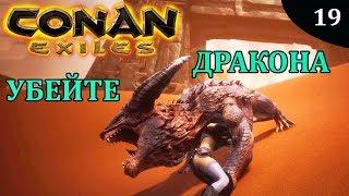 CONAN EXILES убейте дракона Разговор с архиварием