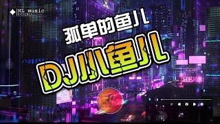 DJ小鱼儿   孤单的鱼儿 抖音热门音乐，高清无损动态字幕