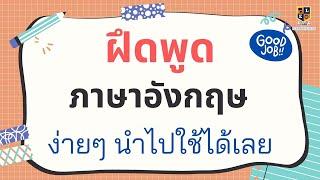 ฝึกพูดภาษาอังกฤษ  รวมประโยคใช้บ่อยในชีวิตประจำวัน l พร้อมคำอ่านคำแปล